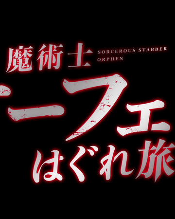 Sorcerous Stabber Orphen 2020 Anime Sorcerous Stabber Orphen Wiki Fandom Betrayed by friends who refused to help, orphen will stop at nothing to track her down, even if he has. sorcerous stabber orphen 2020 anime
