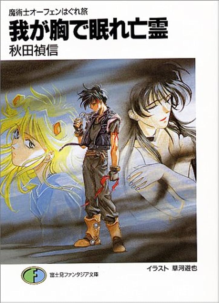 Sorcerous Stabber Orphen: The Wayward Journey (Light Novel)