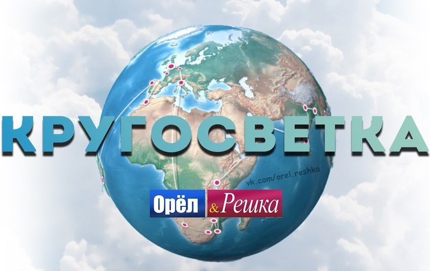 Передача орел. Орел и Решка кругосветка. Орел и Решка логотип. Орел и Решка заставка. Орел и Решка Планета.