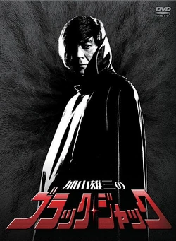 Yuzo Kayama No Black Jack La Tv Osamu Tezuka Wiki Fandom