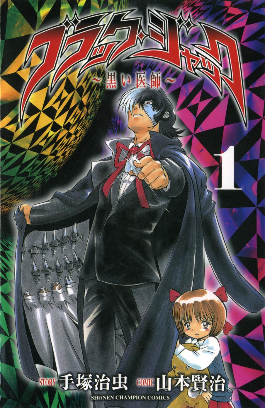 青年漫画 BLACK JACK  Osamu Tezuka Amazon.com: Black Jack, Vol. 1: 0782009037330: Tezuka, Osamu