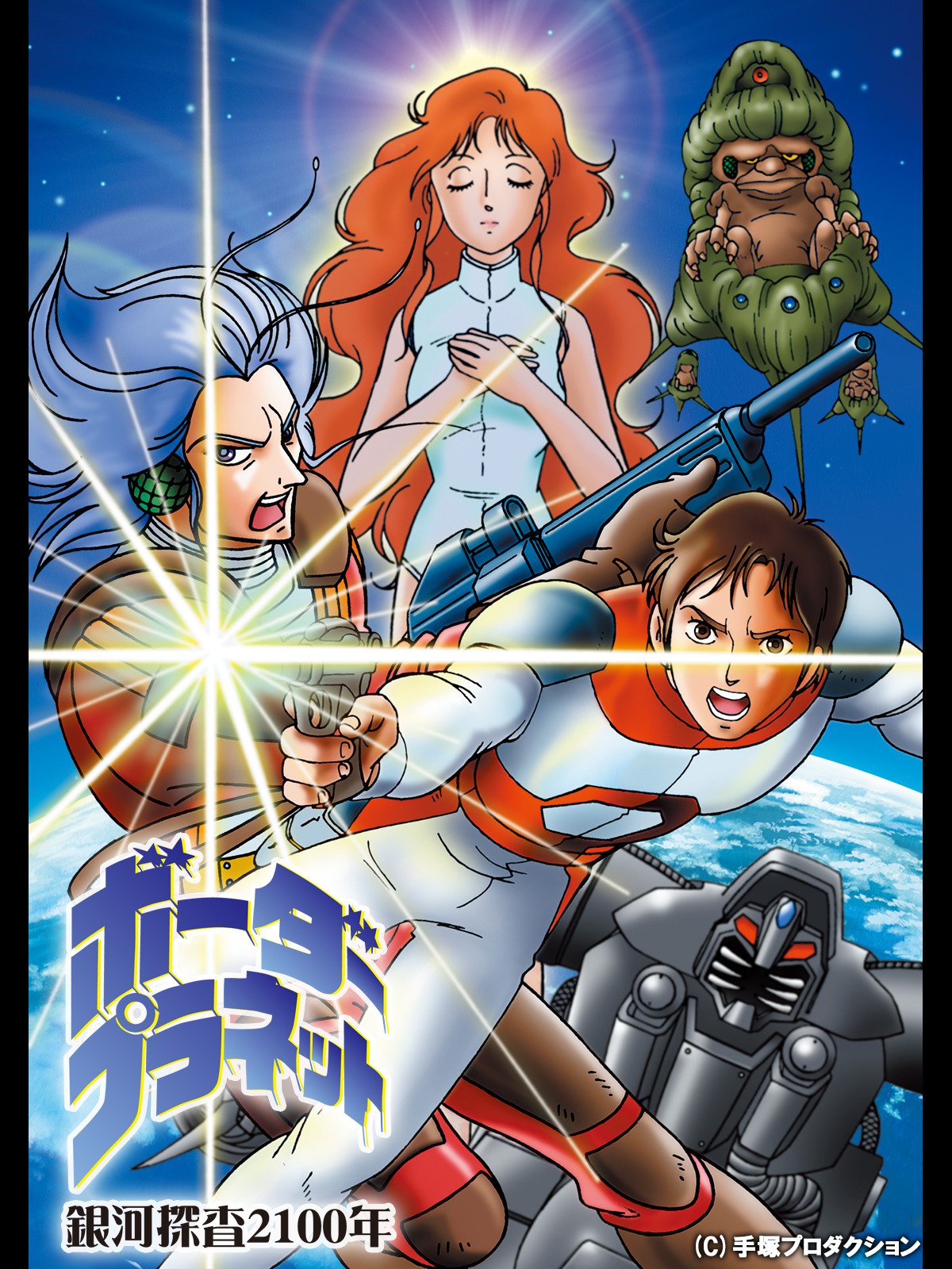 Galaxy Investigation 2100: Border Planet | Osamu Tezuka Wiki Galaxy Investigation 2100: Border Planet | Osamu Tezuka Wiki
