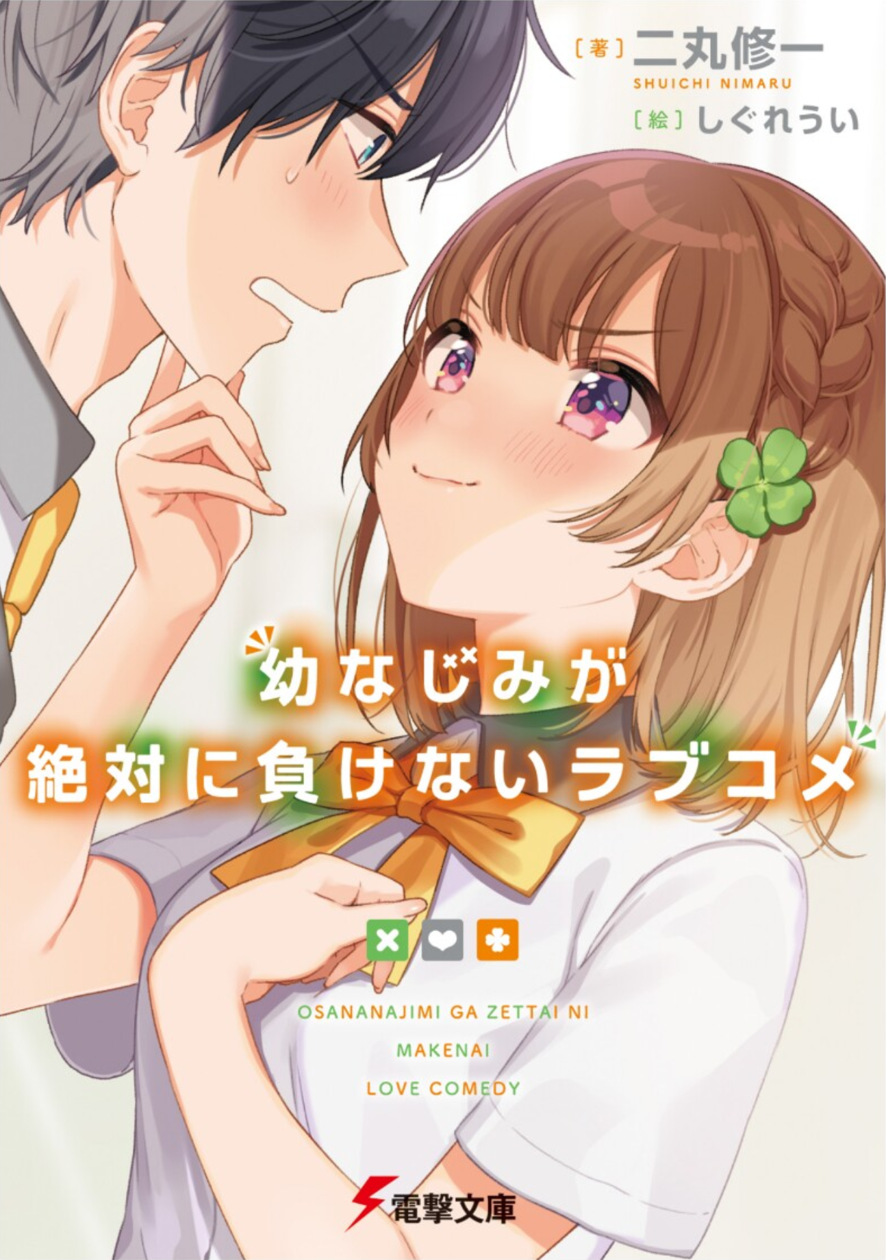 [Osananajimi ga Zettai ni Makenai Love Comedy] B2 Tapestry [2] (Anime Toy)  - HobbySearch Anime Goods Store