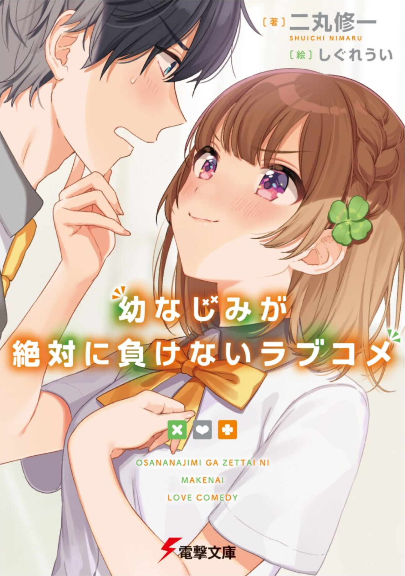 𝕴𝖙𝖆𝖑𝖔『イタロ』⚡🛐 #TeamKasHIMo #TEAMHAJIME on X: 【#AkkuaNyūsu】  Ilustrações do Volume 03 da Light Novel Osananajimi ga Zettai ni Makenai  Love Comedy。 Lançamento：07 de Fevereiro。 ※Autor：Shuichi Nimaru 『#二丸修一』  ※Ilustrador：Shigure Ui