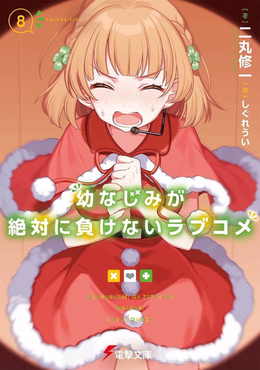 Osananajimi ga Zettai ni Makenai Love Comedy – Just Light Novel