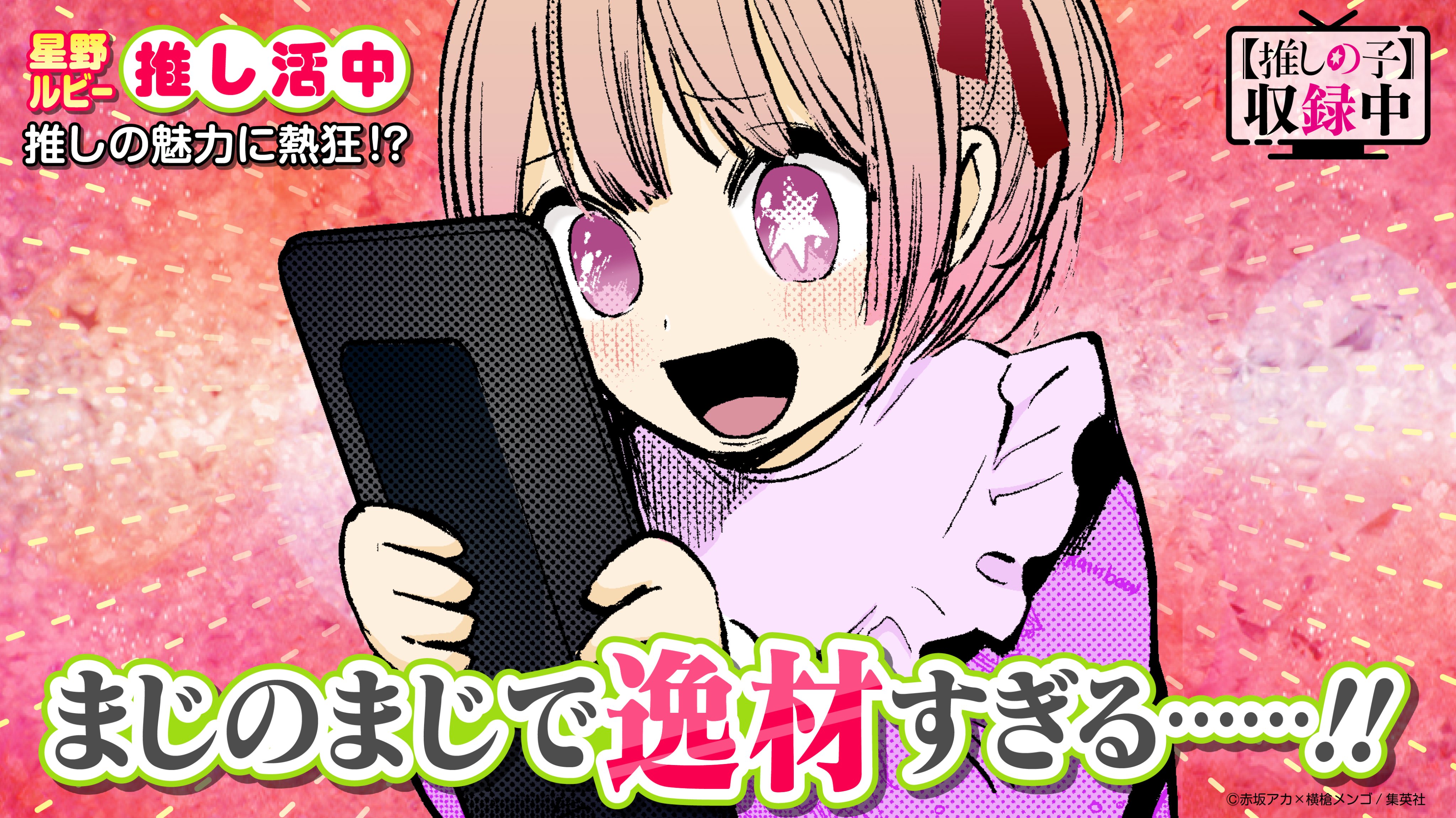 Oshi no Ko (manga)/Recording In Progress | Oshi no Ko Wiki
