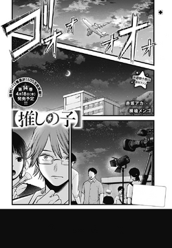Chapter 144 | Oshi no Ko Wiki | Fandom