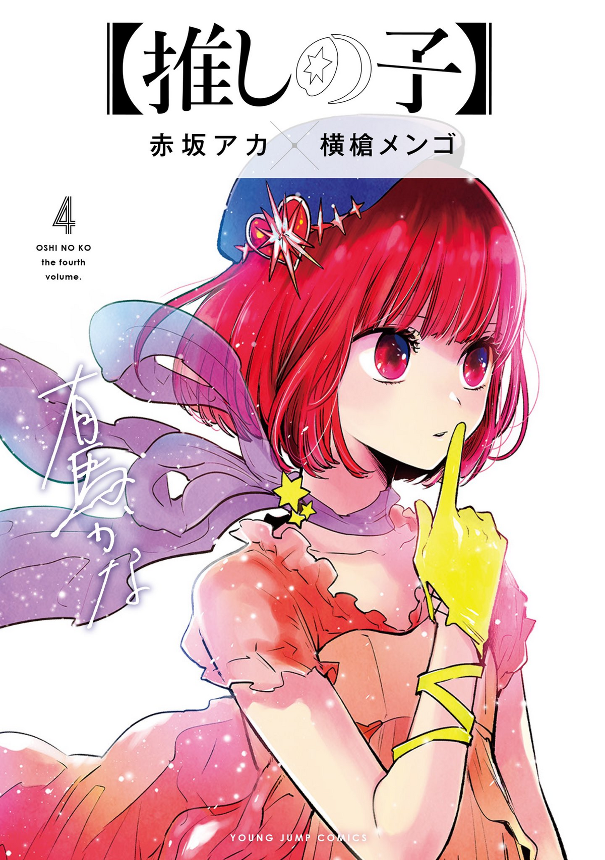 Volume 4 | Oshi no Ko Wiki | Fandom