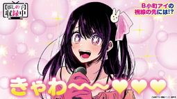 Oshi no Ko (manga)/Recording In Progress | Oshi no Ko Wiki