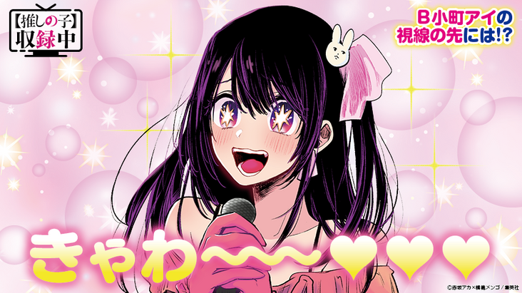 Oshi no Ko (manga)/Recording In Progress | Oshi no Ko Wiki | Fandom Oshi no Ko (manga)/Recording In Progress | Oshi no Ko Wiki | Fandom