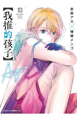 Volume 10 | Oshi no Ko Wiki | Fandom