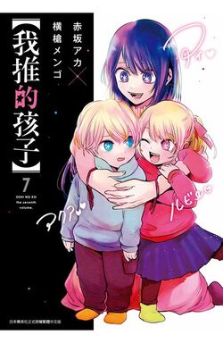 Volume 7, Oshi no Ko Wiki