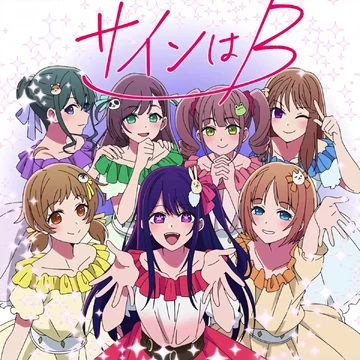 Our Sign Is B | Oshi no Ko Wiki | Fandom 