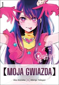 少女漫画 \"Oshi no Ko\" Volume 1 to 12 (Japanese) Oshi No Ko], Vol. 1 (Volume 1) ([Oshi No Ko], 1): Akasaka