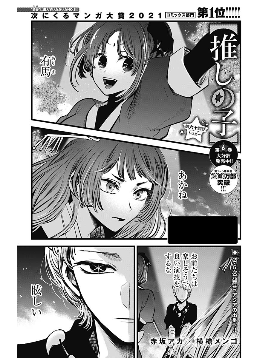 Oshi no Ko (YOKOYARI Mengo), Chapter 65