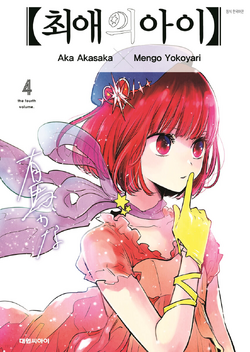 Oshi no Ko 1巻2巻4巻5巻 4冊セット 推しの子 洋書 英語版漫画