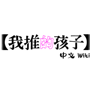 我推的孩子 Wiki