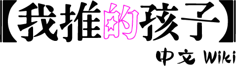 我推的孩子 Wiki