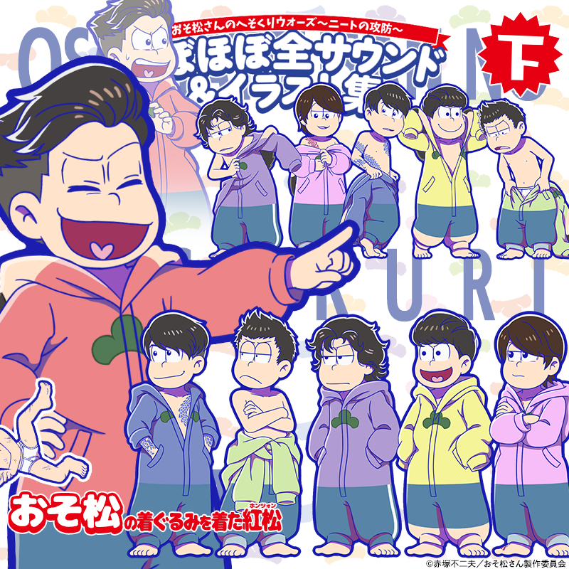 おそ松さんのへそくりウォーズ ～ニートの攻防～ ほぼほぼ全サウンド＆イラスト集 おそ松さんのへそくりウォーズ 〜ニートの攻防〜」 ほぼほぼ全
