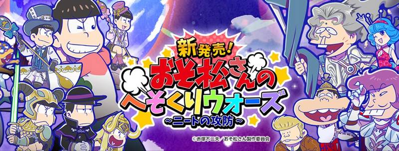 Hesokuri Wars Aus Osomatsu San Au Wiki Fandom