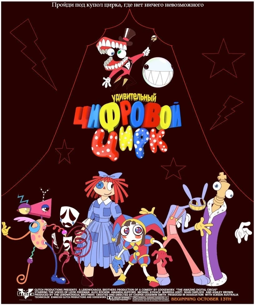 Удивительный Цифровой Цирк | The Other FanDub Database Wiki | Fandom