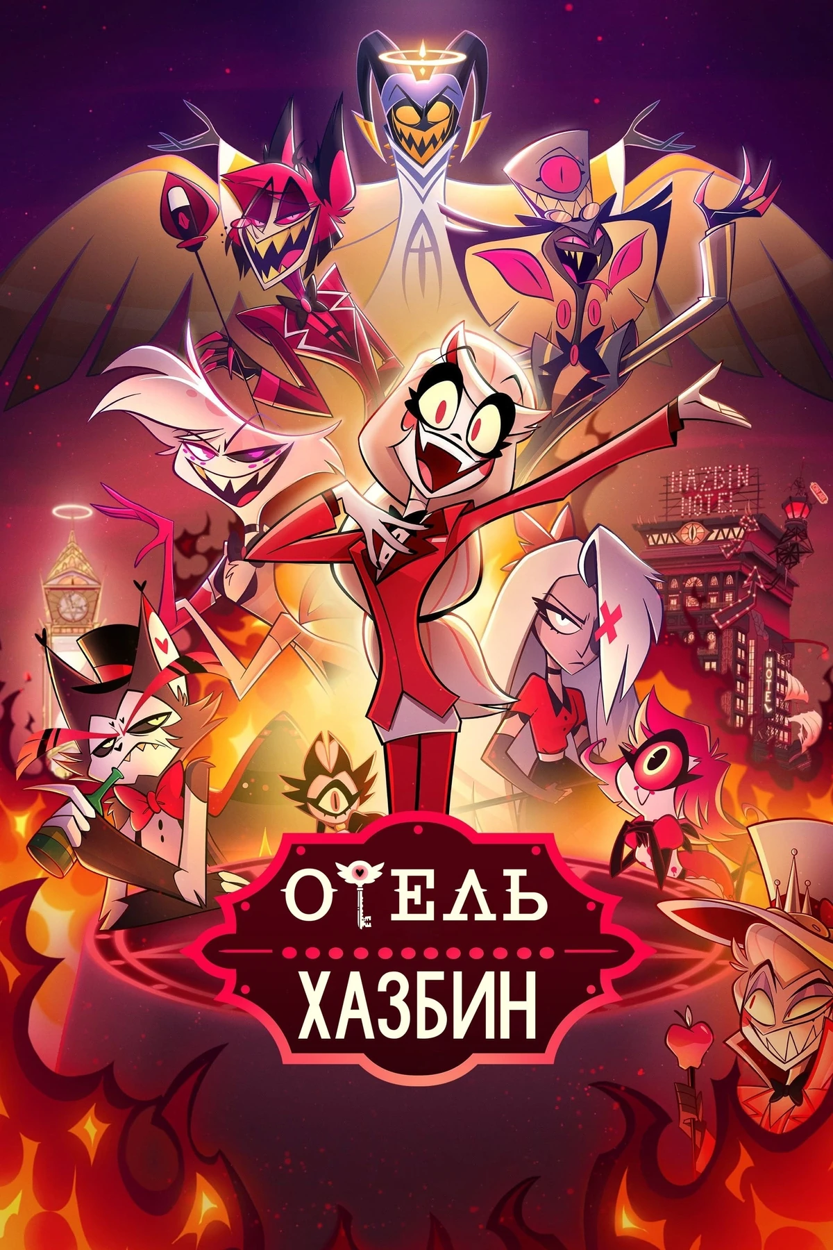 Отель Хазбин | The Other FanDub Database Wiki | Fandom