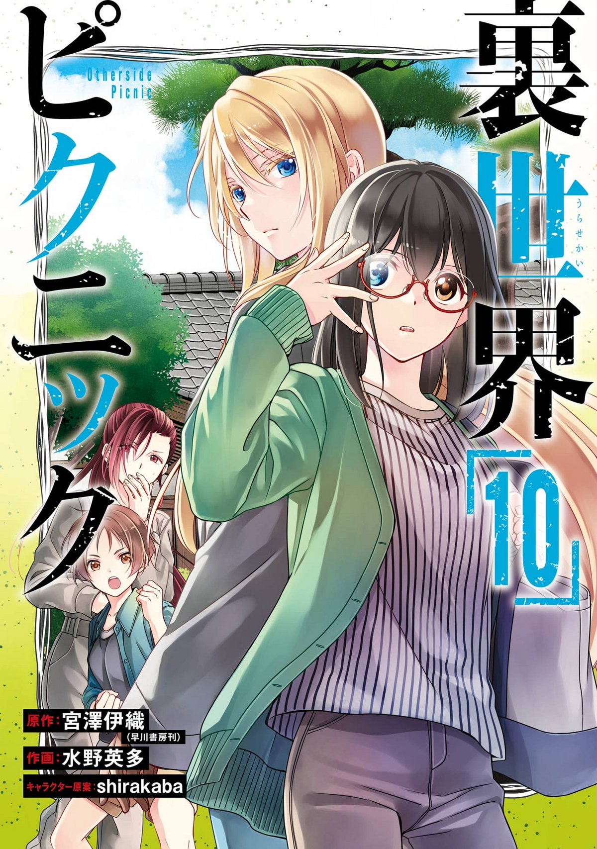 Volume 10 (Manga), Otherside Picnic Wiki