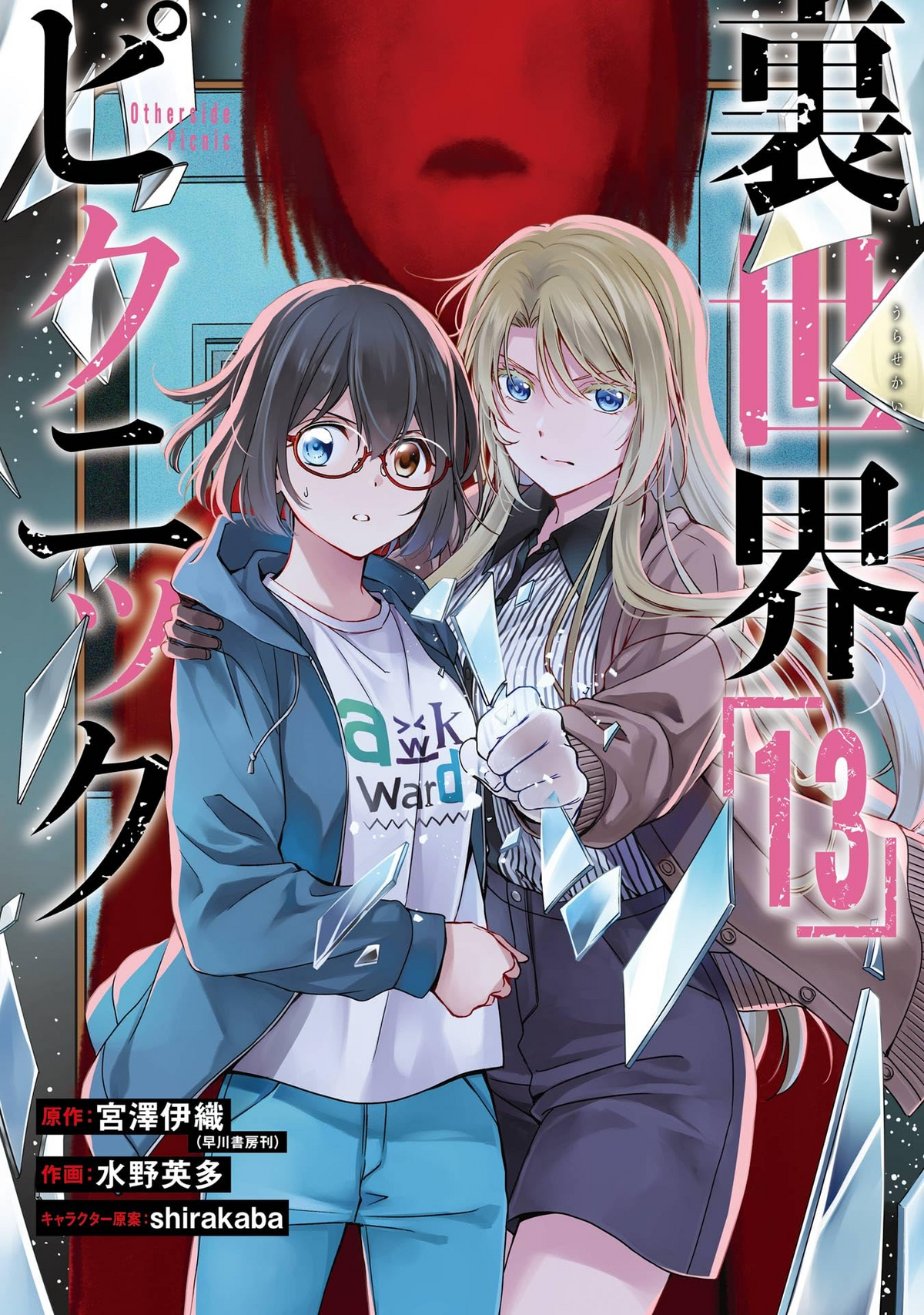 Volume 13 (Manga) | Otherside Picnic Wiki | Fandom