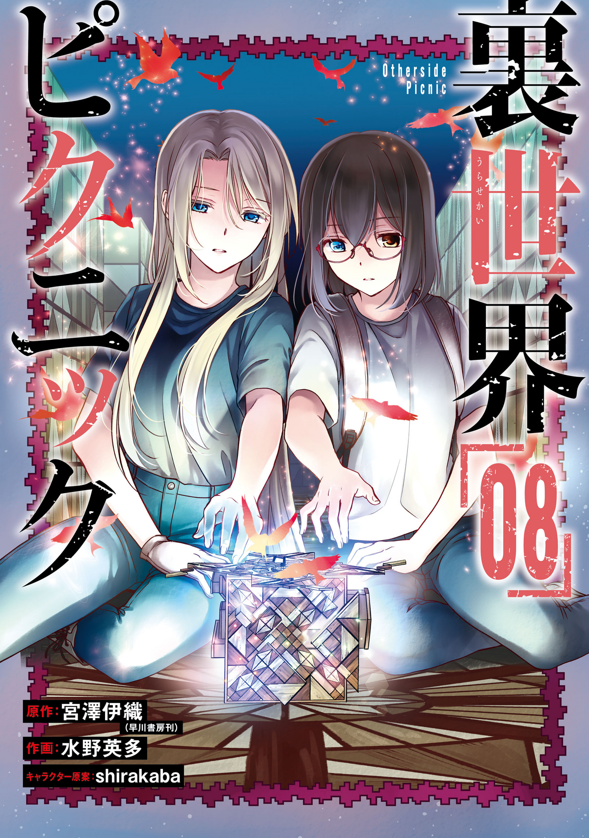 Volume 10 (Manga), Otherside Picnic Wiki