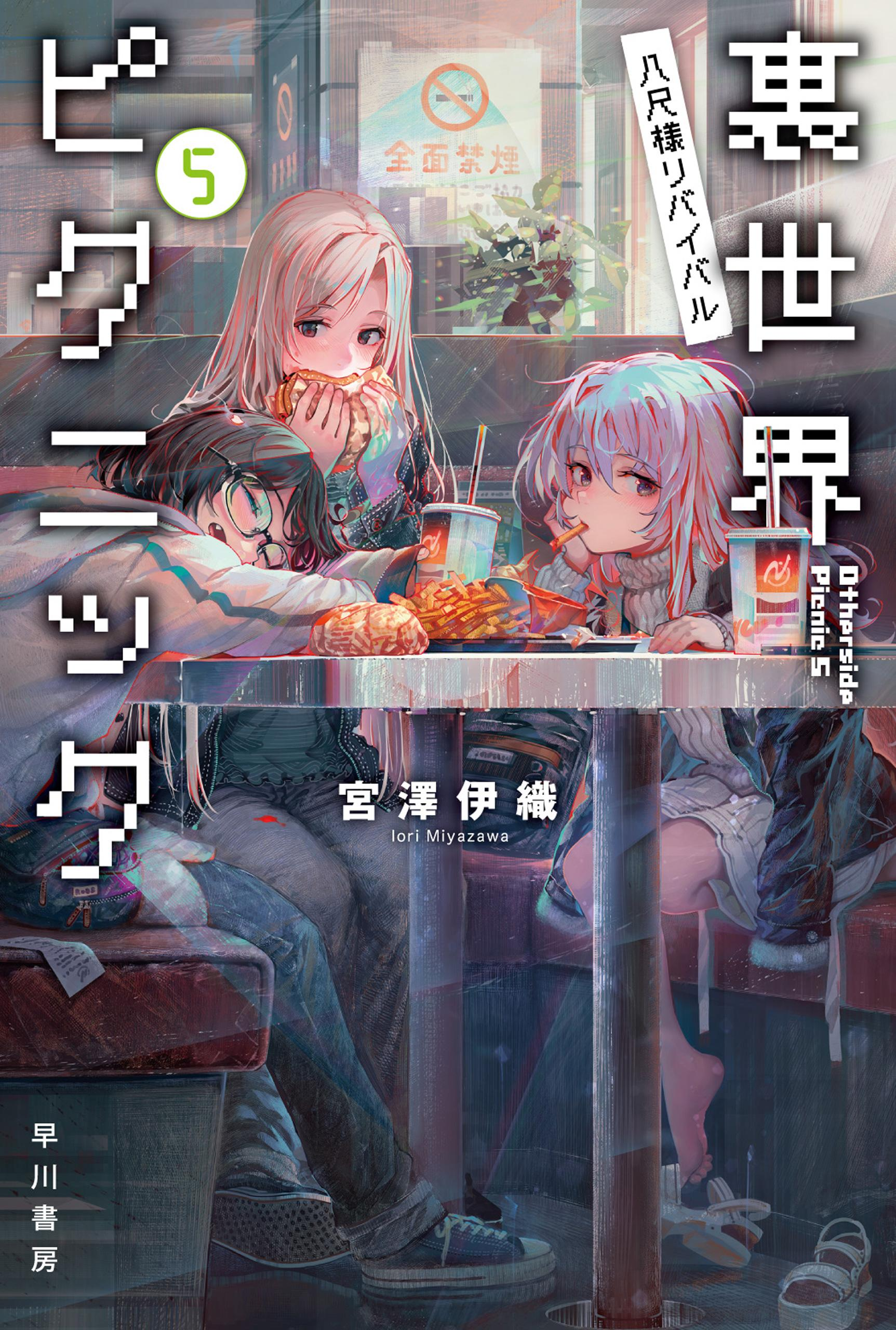 Volume 5 (Novel), Otherside Picnic Wiki