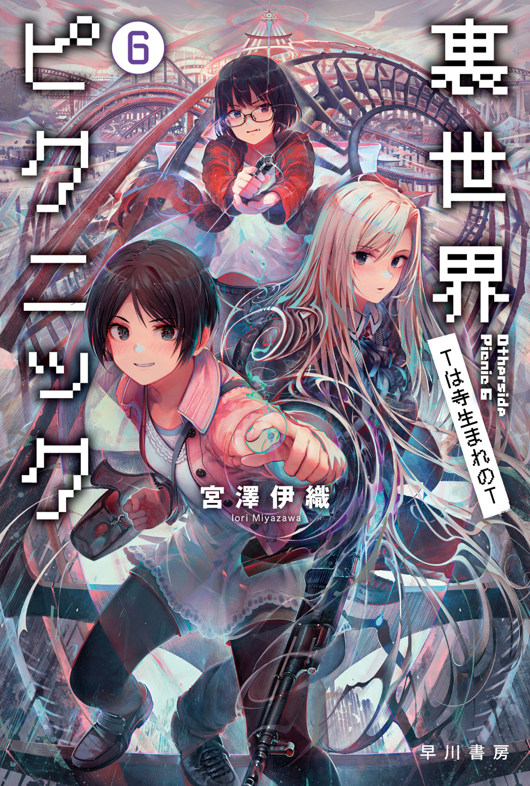 Otherside Picnic (Light Novel)