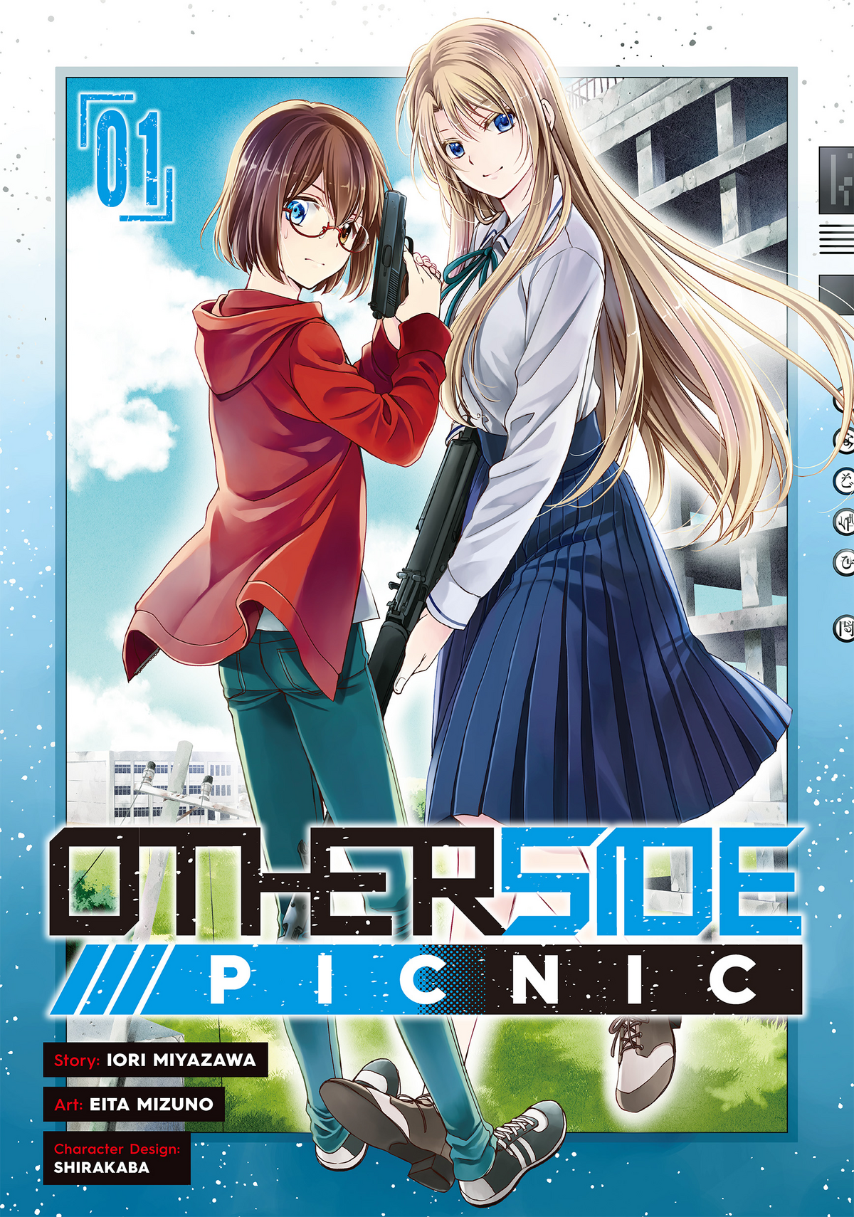 Otherside Picnic (Ura Sekai Pikunikku) vol.1 - Gangan Comics