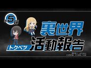 裏世界トクベツ活動報告 第5杯 「美味いですぅ！ 美味いですぅ！ ※語彙力」