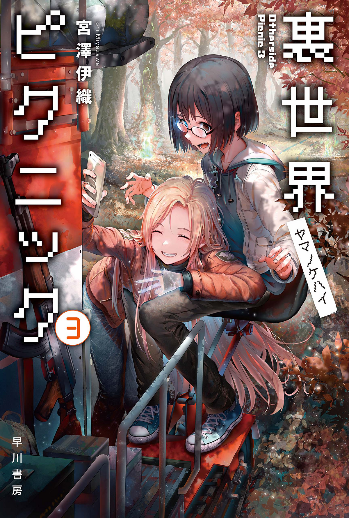 Urasekai Picnic - Yuri fans, the official sites got a treat just for you!  Iori Miyazawa's exploration and survival novel series, Otherside Picnic  will be releasing in Omnibus physical format! Omnibus 1