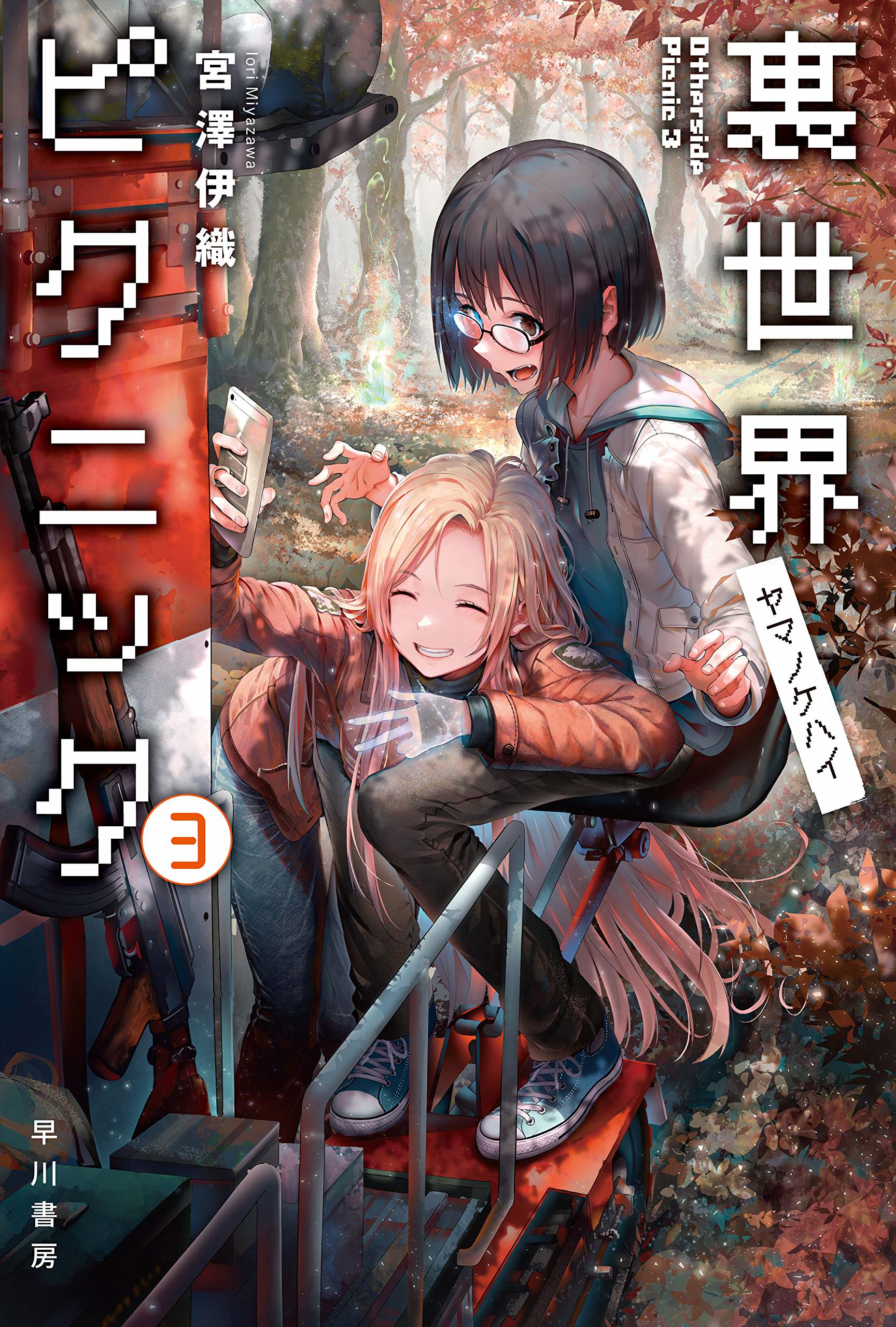 Volume 10 (Manga), Otherside Picnic Wiki