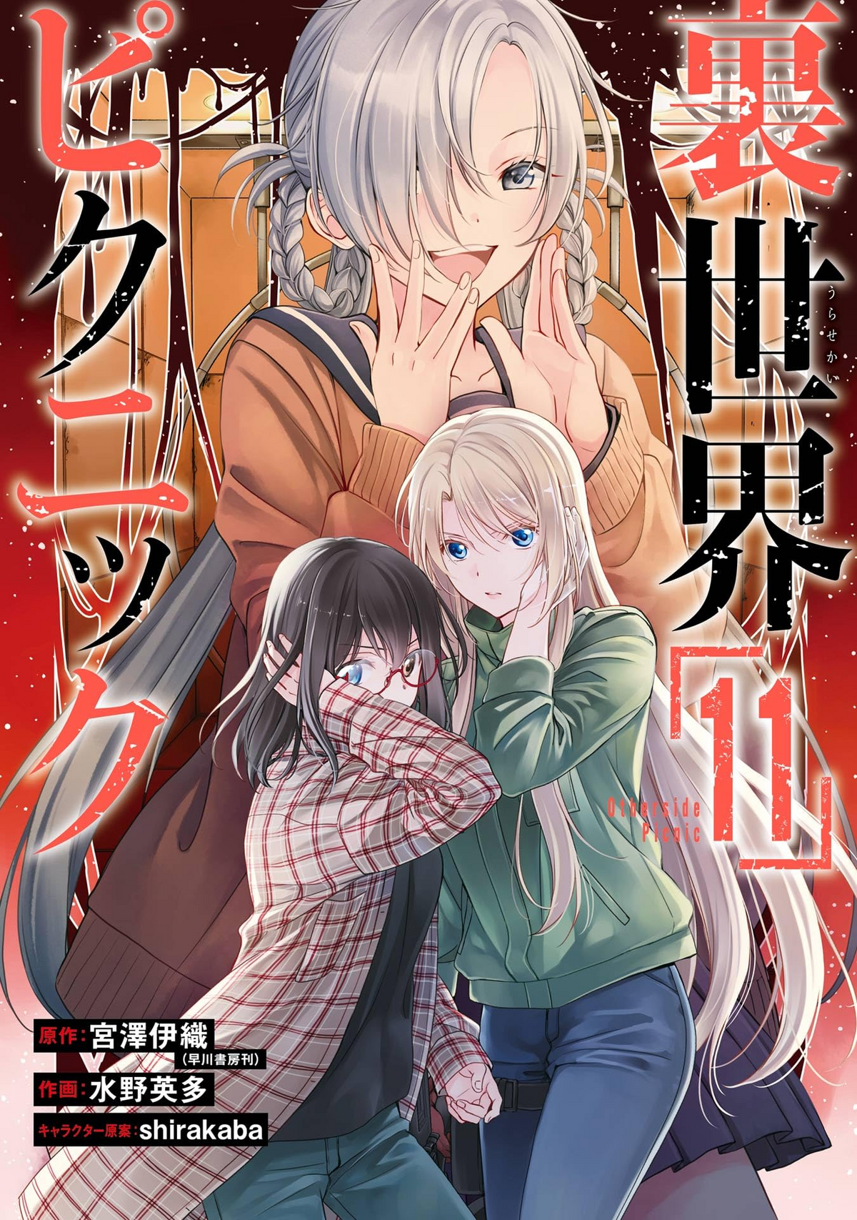 Volume 4 (Novel), Otherside Picnic Wiki