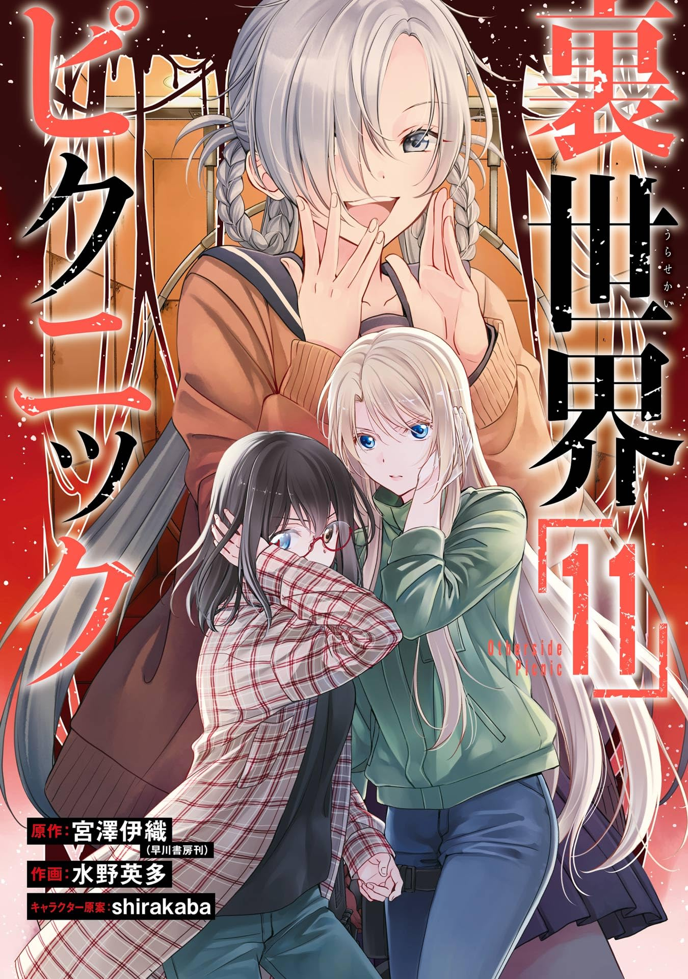 Volume 11 (Manga), Otherside Picnic Wiki