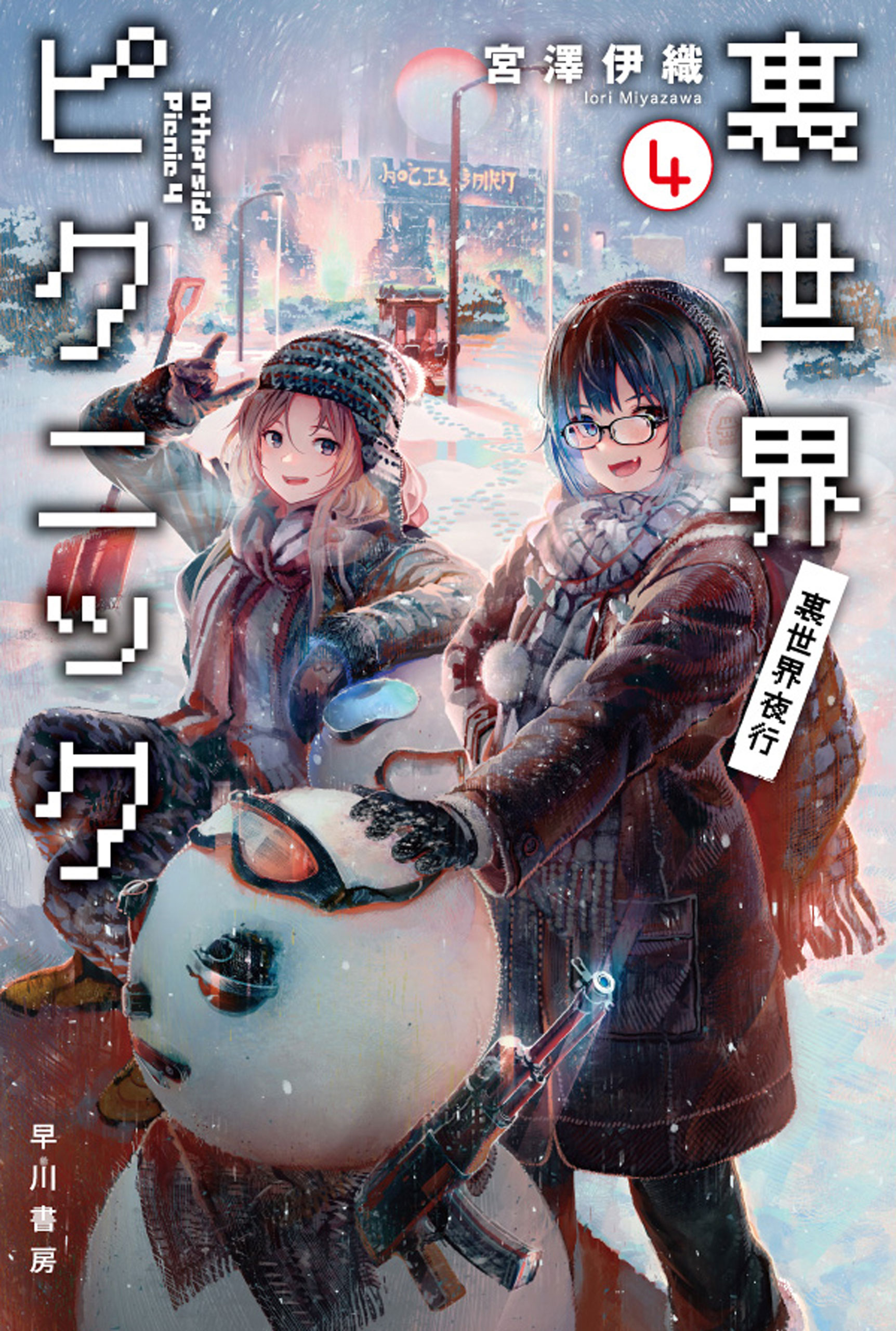 Otherside Picnic (Light Novel)