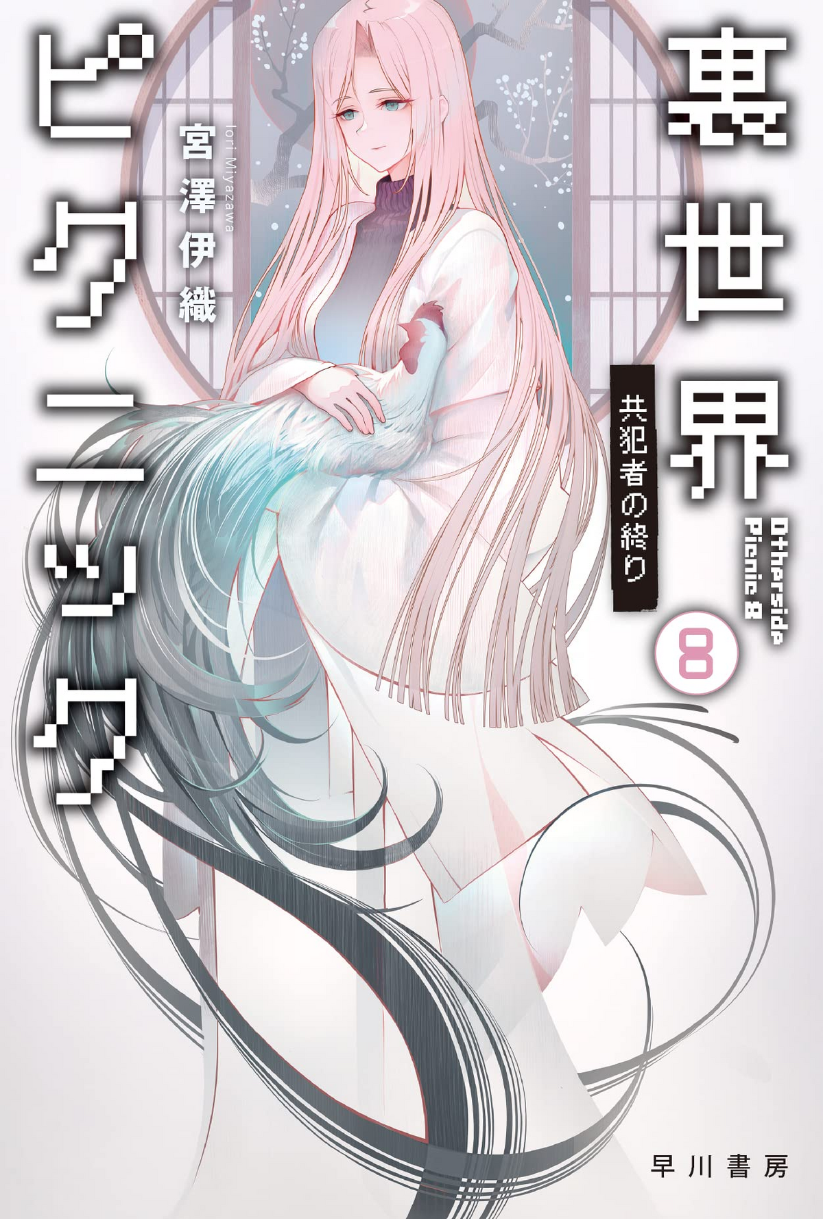  Otherside Picnic 09 (Manga) eBook : Miyazawa, Iori