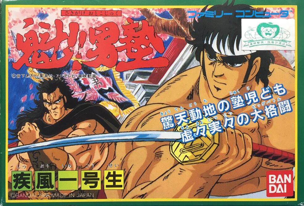 Sakigake!! Otokojuku Video Games | Sakigake!! Otokojuku Wiki