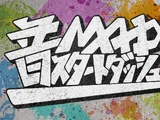 音MADスタートダッシュ