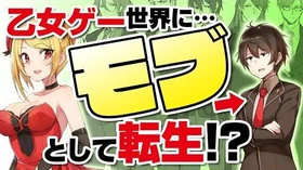 GCノベルズ『乙女ゲー世界はモブに厳しい世界です』【テレビCM】