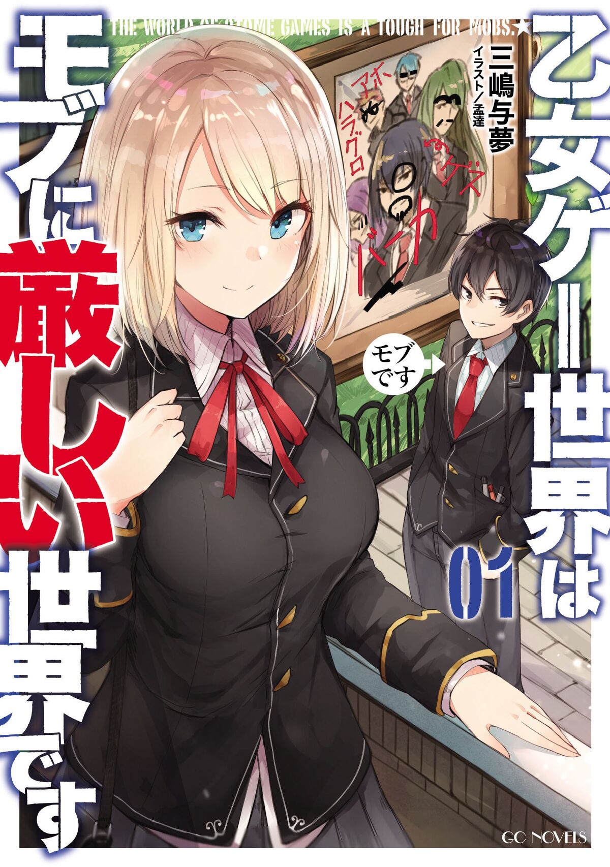 Otomege Sekai Wa Mob Ni Kibishii Sekai Desu Scan 13 MobuSeka Light Novel | The World of Otome Games is Tough for Mobs Wiki |  Fandom