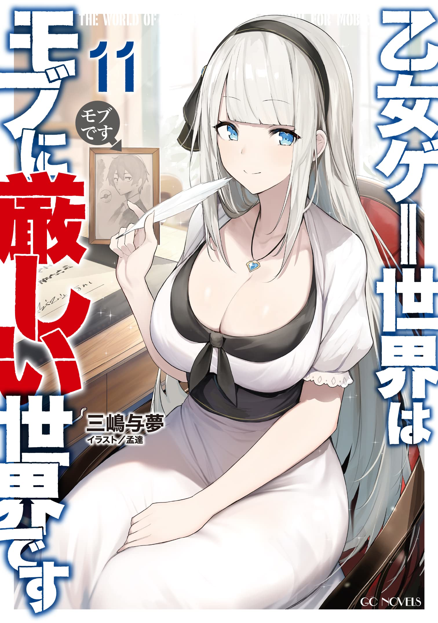 Otome Game Sekai Wa Mob Ni Kibishii Sekai Light Novel Volume 11 | The World of Otome Games is Tough for Mobs Wiki |  Fandom