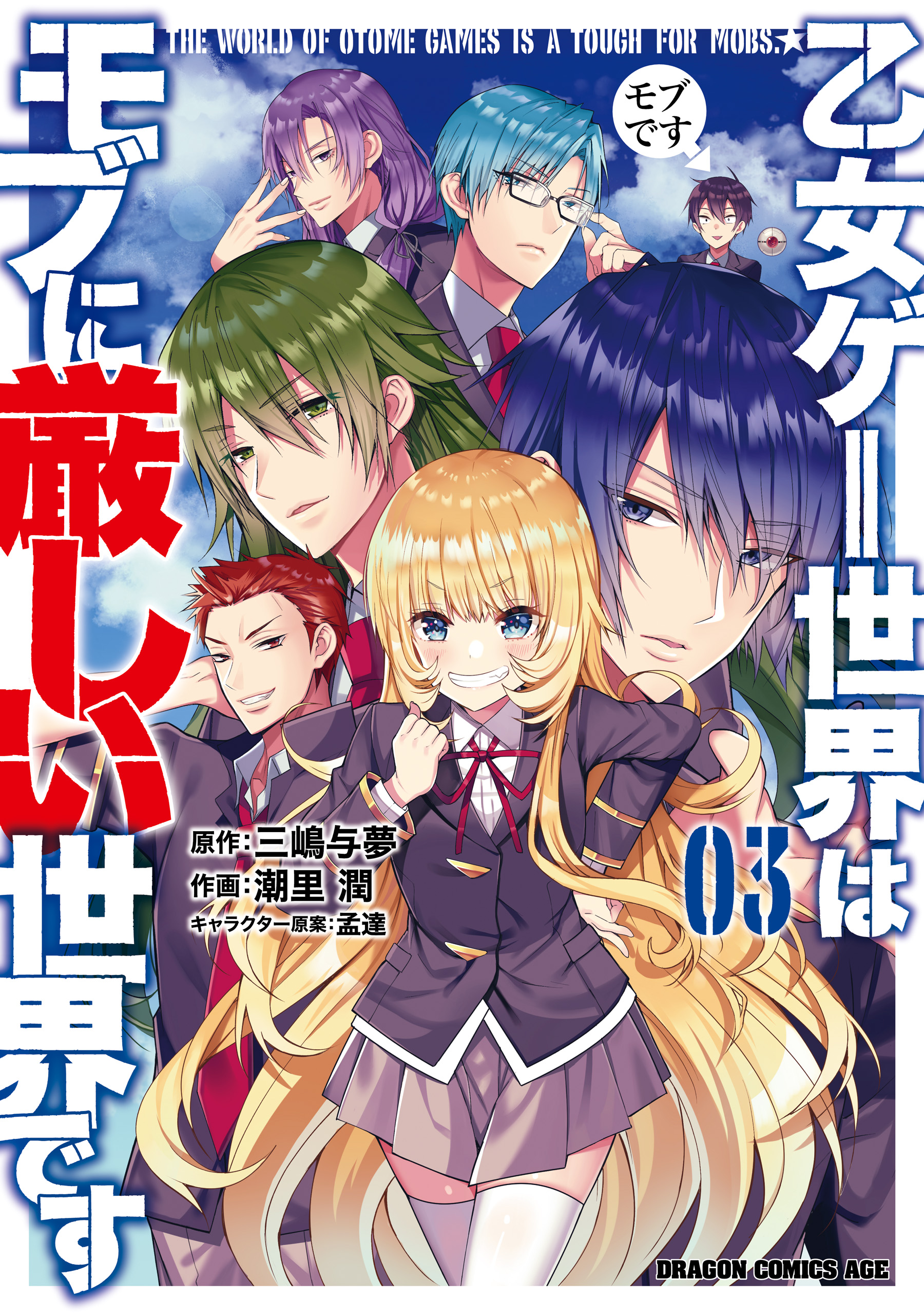 shiosato jun otome game sekai wa mob ni kibishii sekai desu