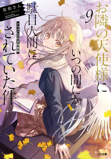 Light Novel Volume 9 | Otonari no Tenshi-sama Wiki | Fandom