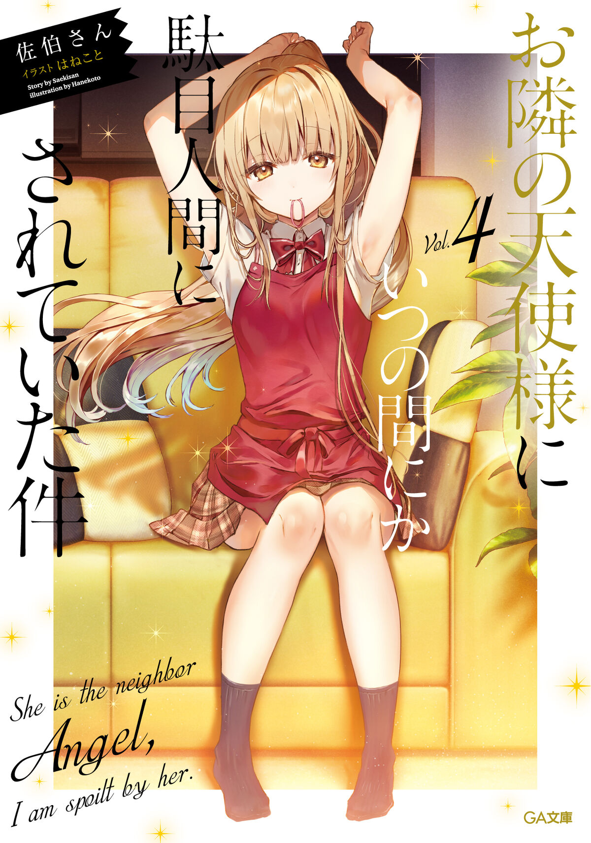 Light Novel Volume 4 | Otonari no Tenshi-sama Wiki | Fandom Light Novel Volume 4 | Otonari no Tenshi-sama Wiki | Fandom