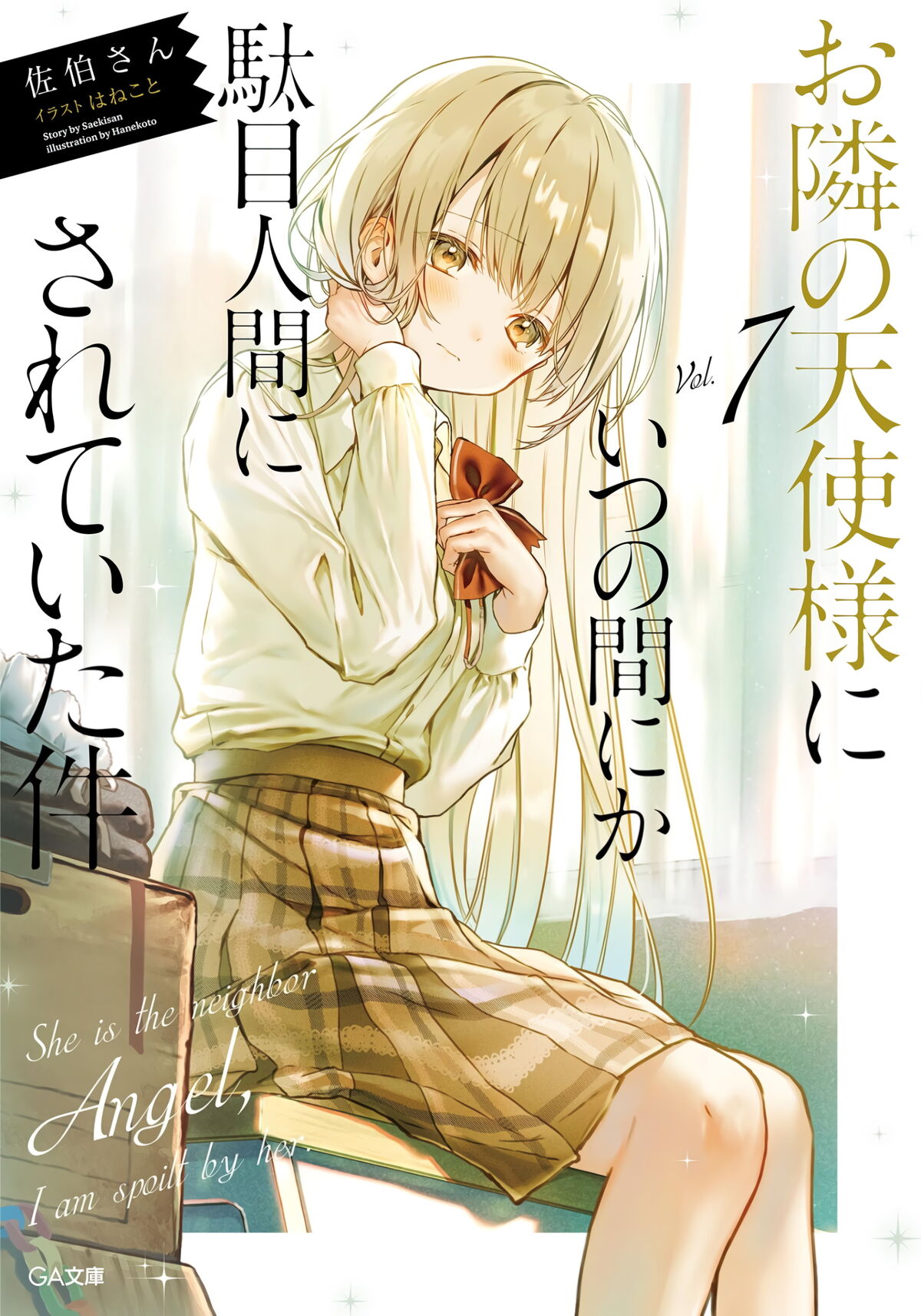 Otonari No Tenshi Light Novel Light Novel Volume 7 | Otonari no Tenshi-sama Wiki | Fandom