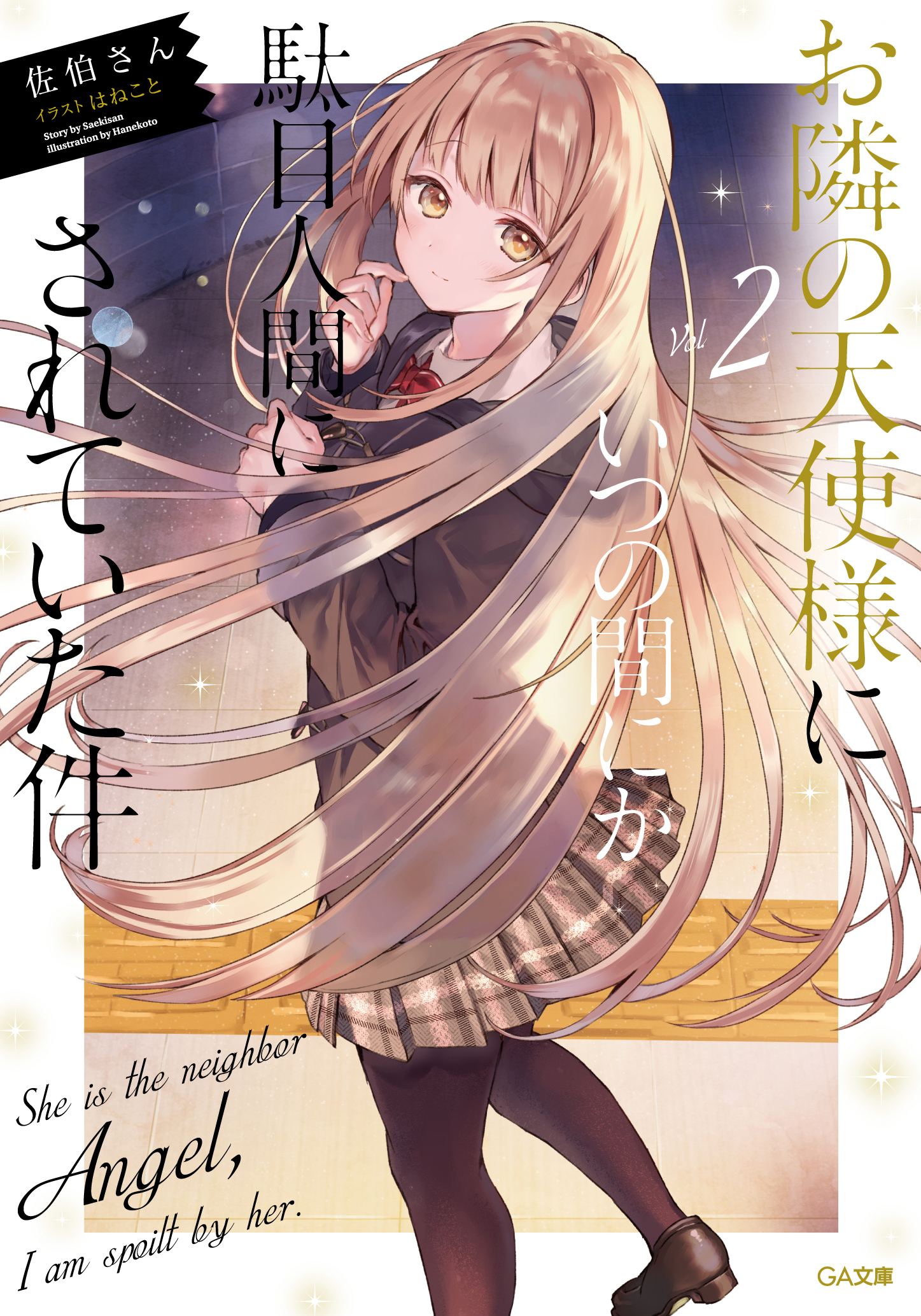Otonari No Tenshi sama Ni Itsunomanika Dame Ningen Ni Sareteita Ken Light Novel Volume 2 | Otonari no Tenshi-sama Wiki | Fandom