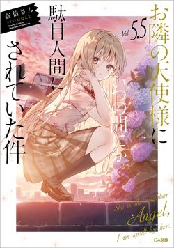 Light Novel Volume 5.5 SS | Otonari no Tenshi-sama Wiki | Fandom Light Novel Volume 5.5 SS | Otonari no Tenshi-sama Wiki | Fandom